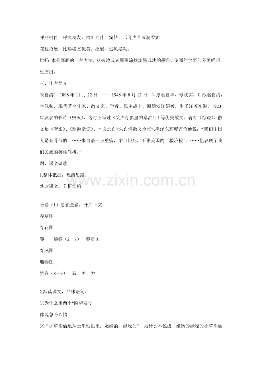 七年级语文上册 第11课《春》第1教时教案 人教新课标版.doc_第2页