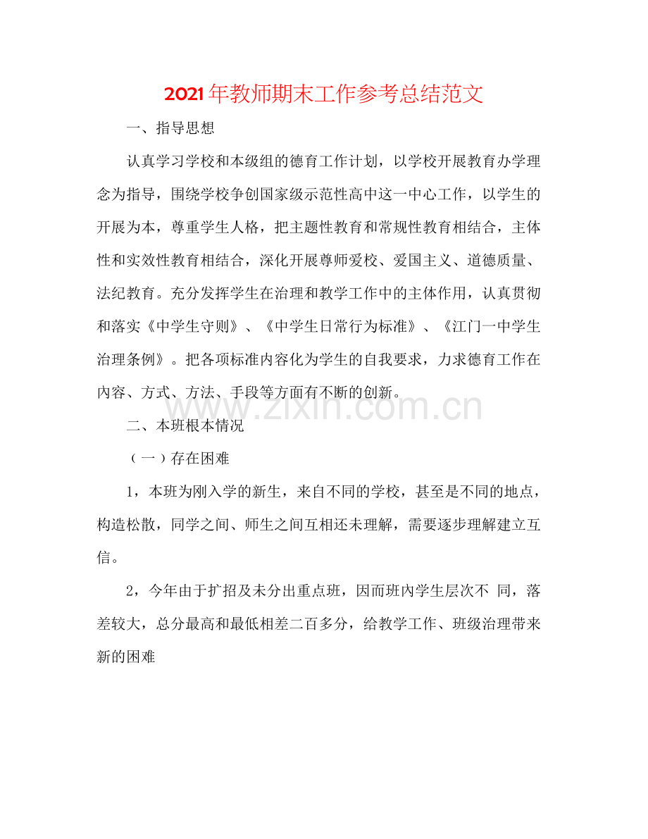 2021年教师期末工作参考总结范文.docx_第1页