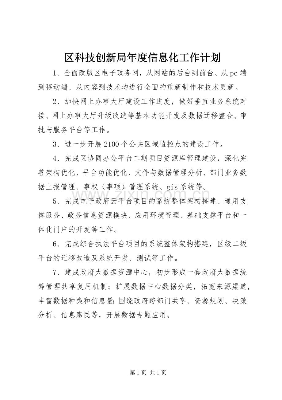区科技创新局年度信息化工作计划.docx_第1页