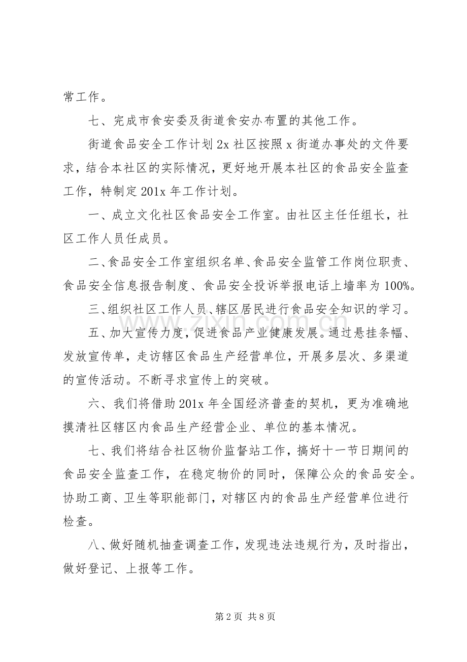 街道食品药品安全监管年度工作计划范文.docx_第2页
