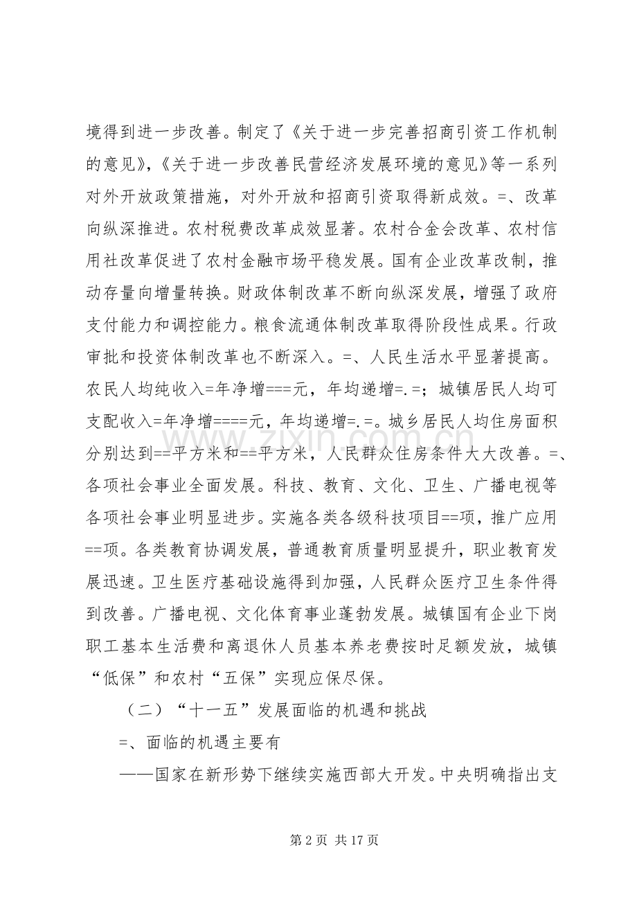 XX县国民经济和社会发展“十一五”规划_1.docx_第2页