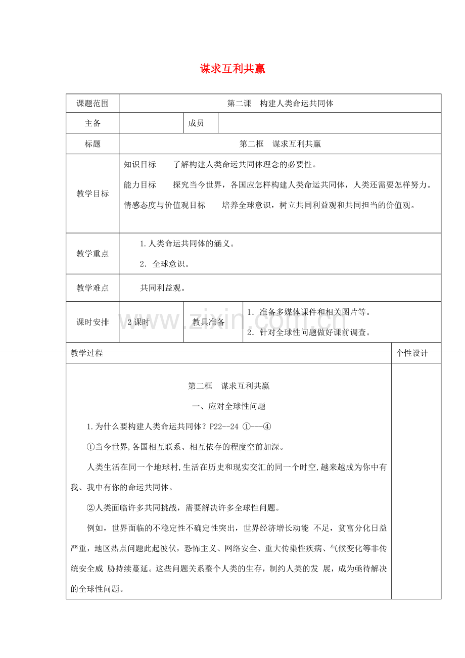 九年级道德与法治下册 第一单元 我们共同的世界 第二课 构建人类命运共同体 第2框 谋求互利共赢教案 新人教版-新人教版初中九年级下册政治教案.docx_第1页