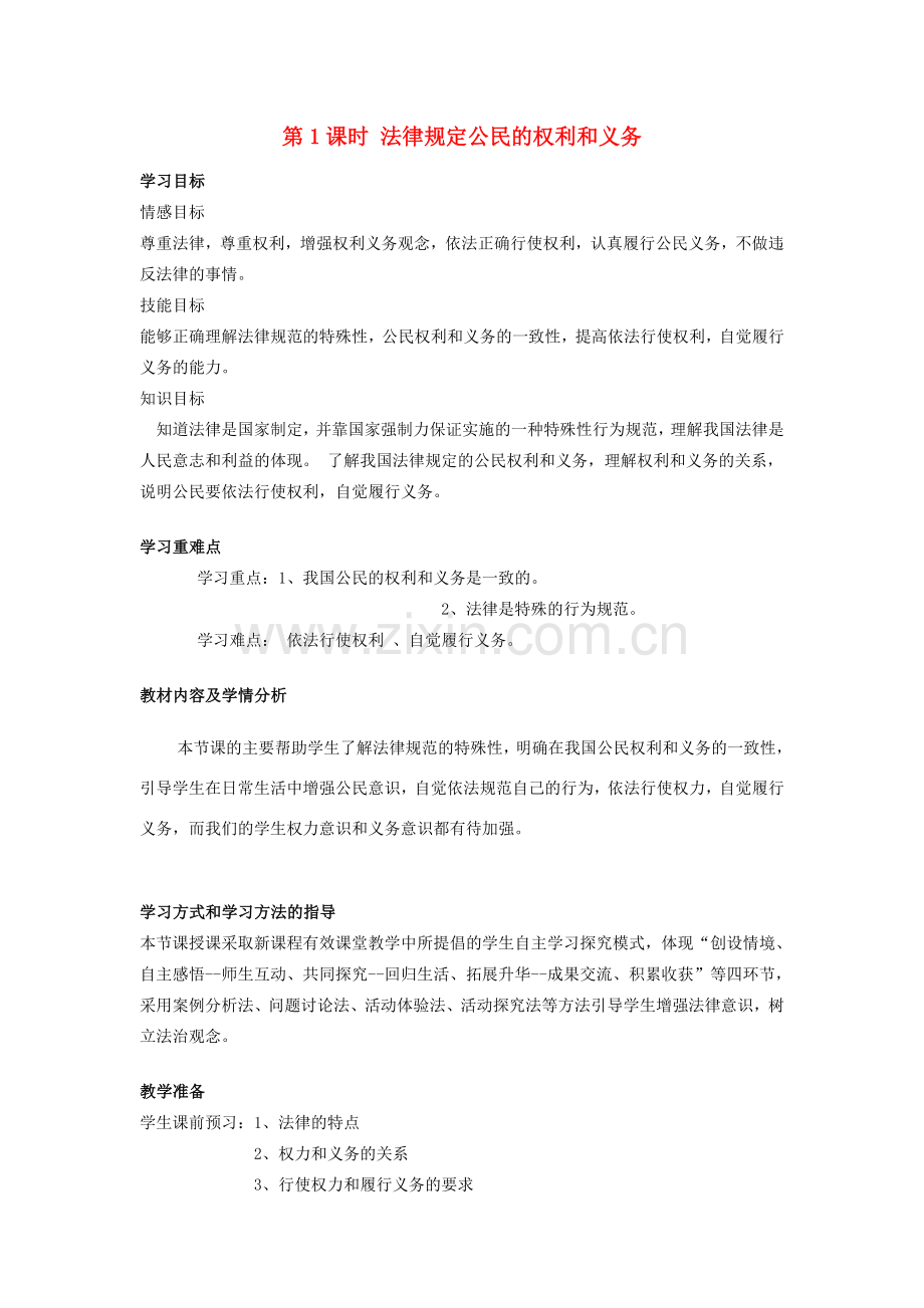 山东省济南一中八年级思想品德上册 第四单元 第七课 法律保护我们的权利教学设计 鲁教版.doc_第1页