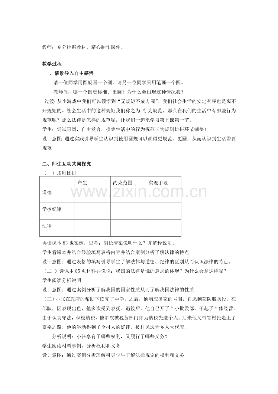 山东省济南一中八年级思想品德上册 第四单元 第七课 法律保护我们的权利教学设计 鲁教版.doc_第2页