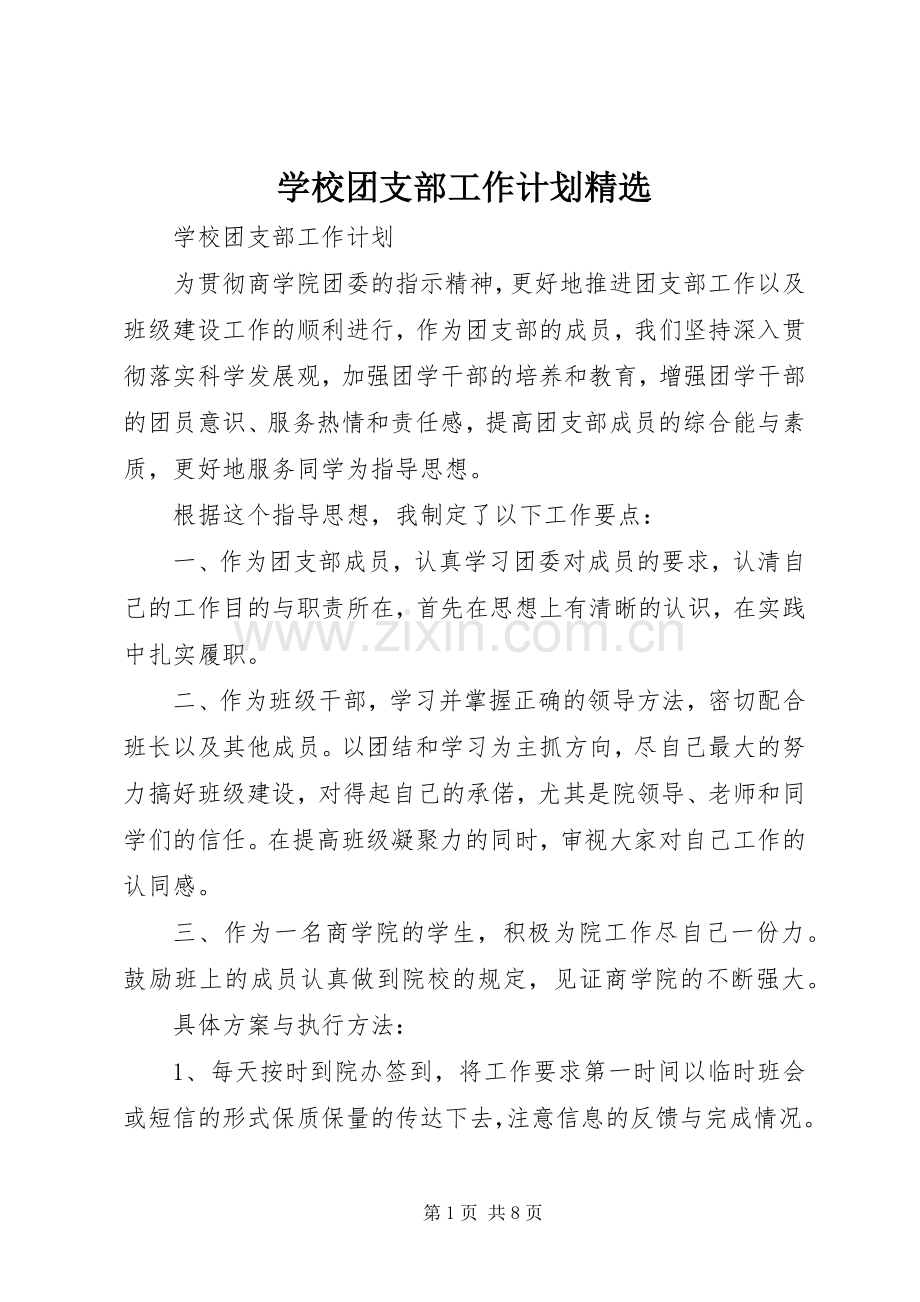学校团支部工作计划 .docx_第1页