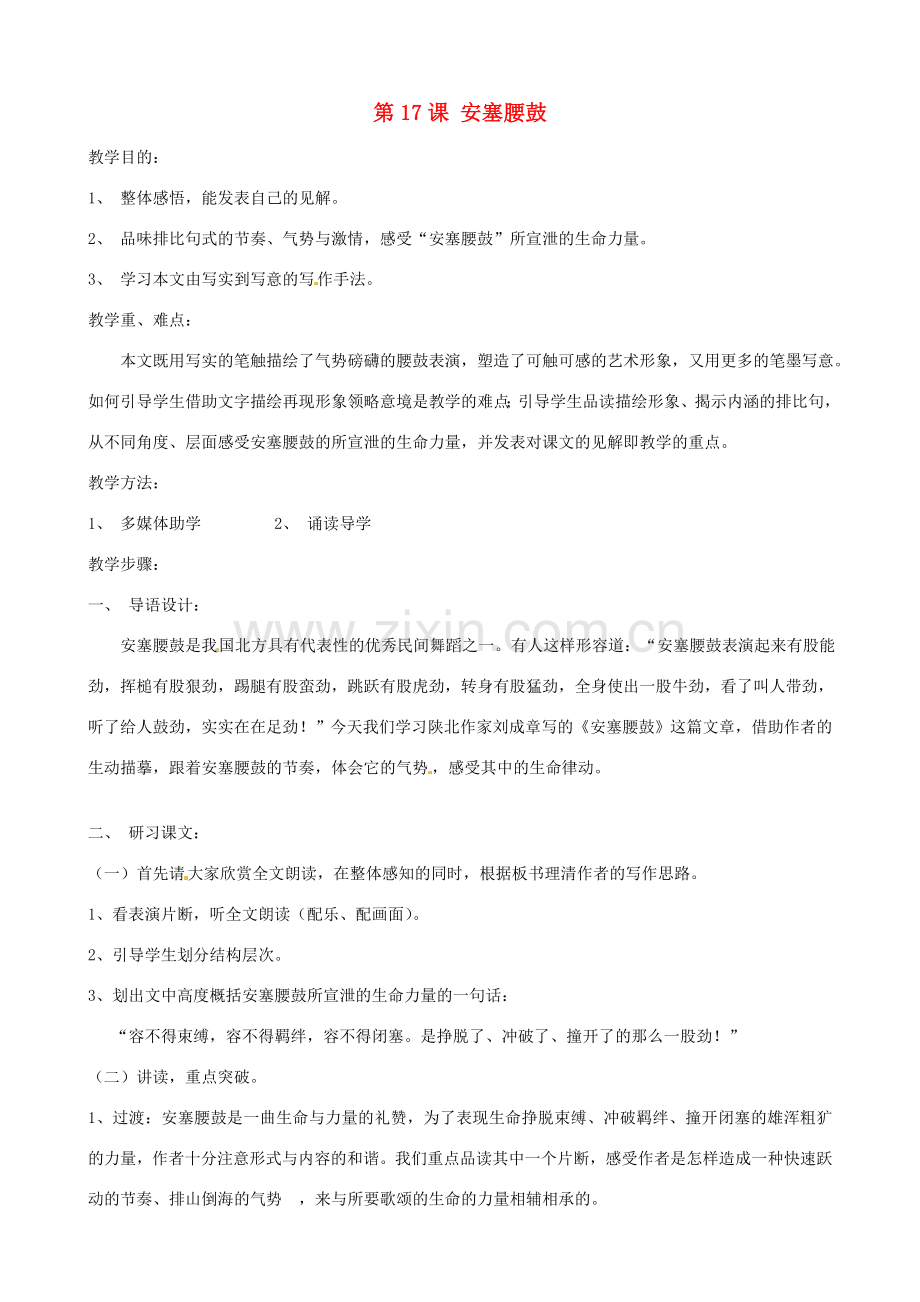 广东省德庆县莫村中学七年级语文下册《第17课 安塞腰鼓》教案1 新人教版.doc_第1页