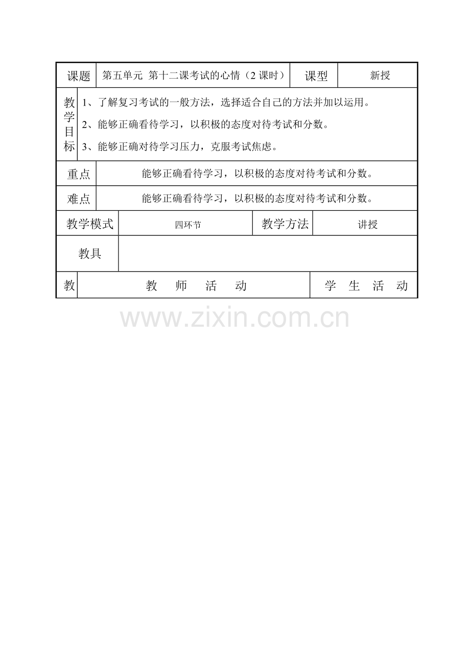 七年级上册政治第五章在分数的背后教案教科版.doc_第1页