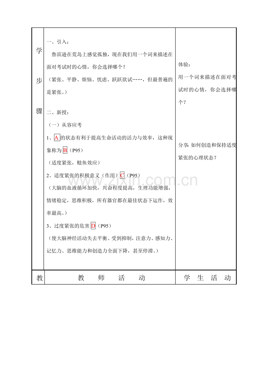 七年级上册政治第五章在分数的背后教案教科版.doc_第2页