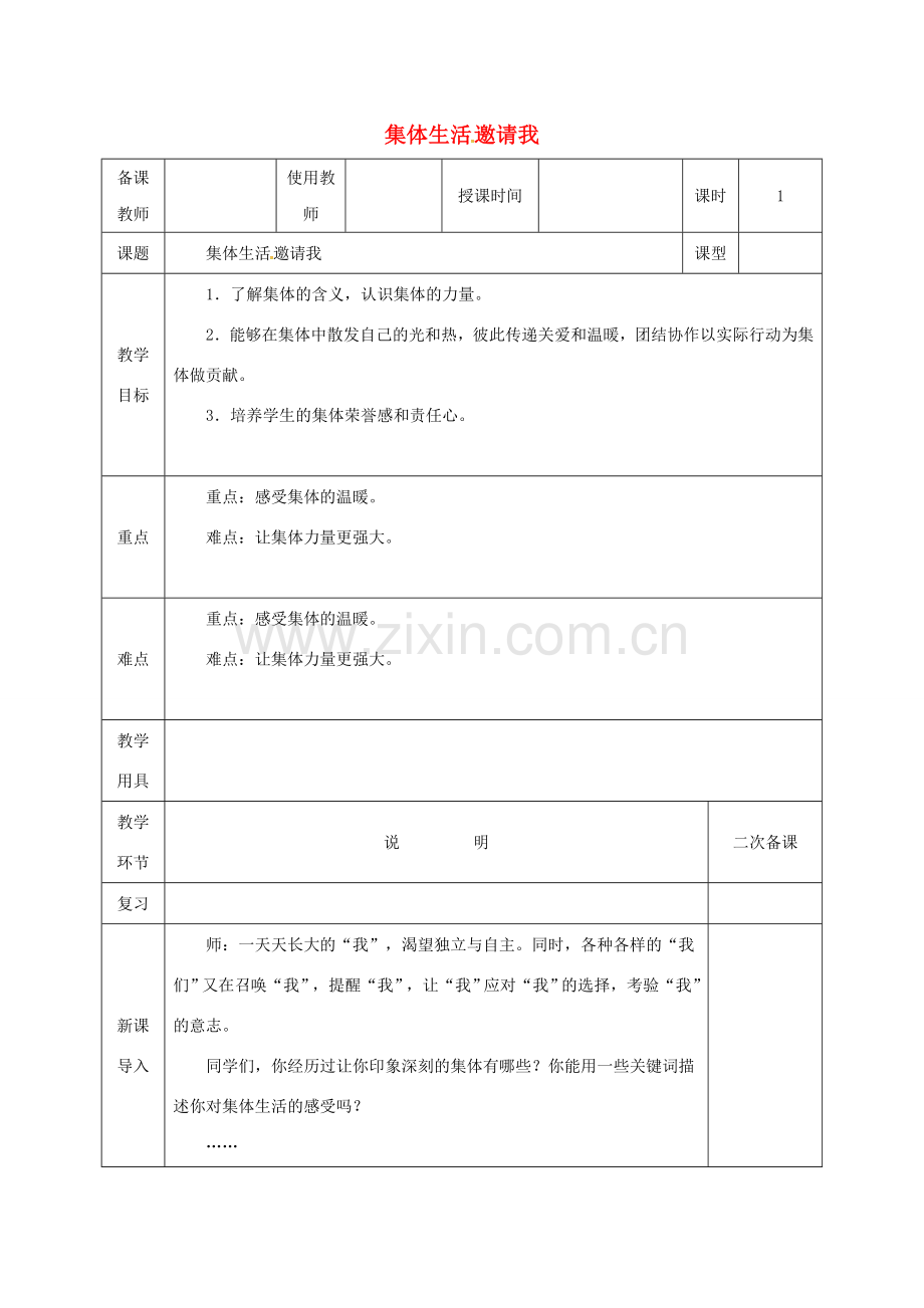 河北省邯郸市七年级道德与法治下册 第三单元 在集体中成长 第六课“我”和“我们”第1框 集体生活邀请我教案 新人教版-新人教版初中七年级下册政治教案.doc_第1页