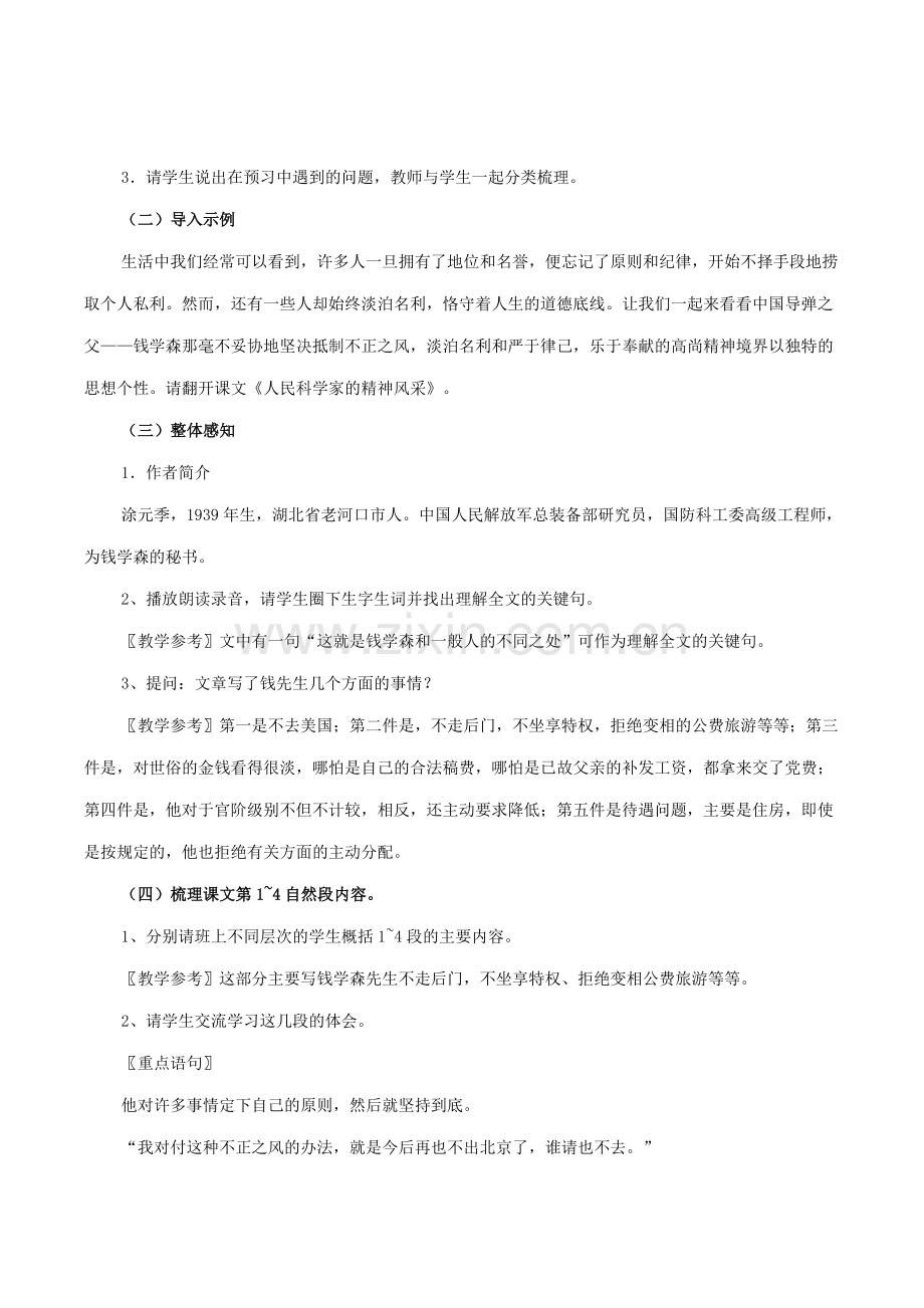 八年级语文下册 第1课《人民科学家的精神风采》教案 （新版）新人教版-（新版）新人教版初中八年级下册语文教案.doc_第2页