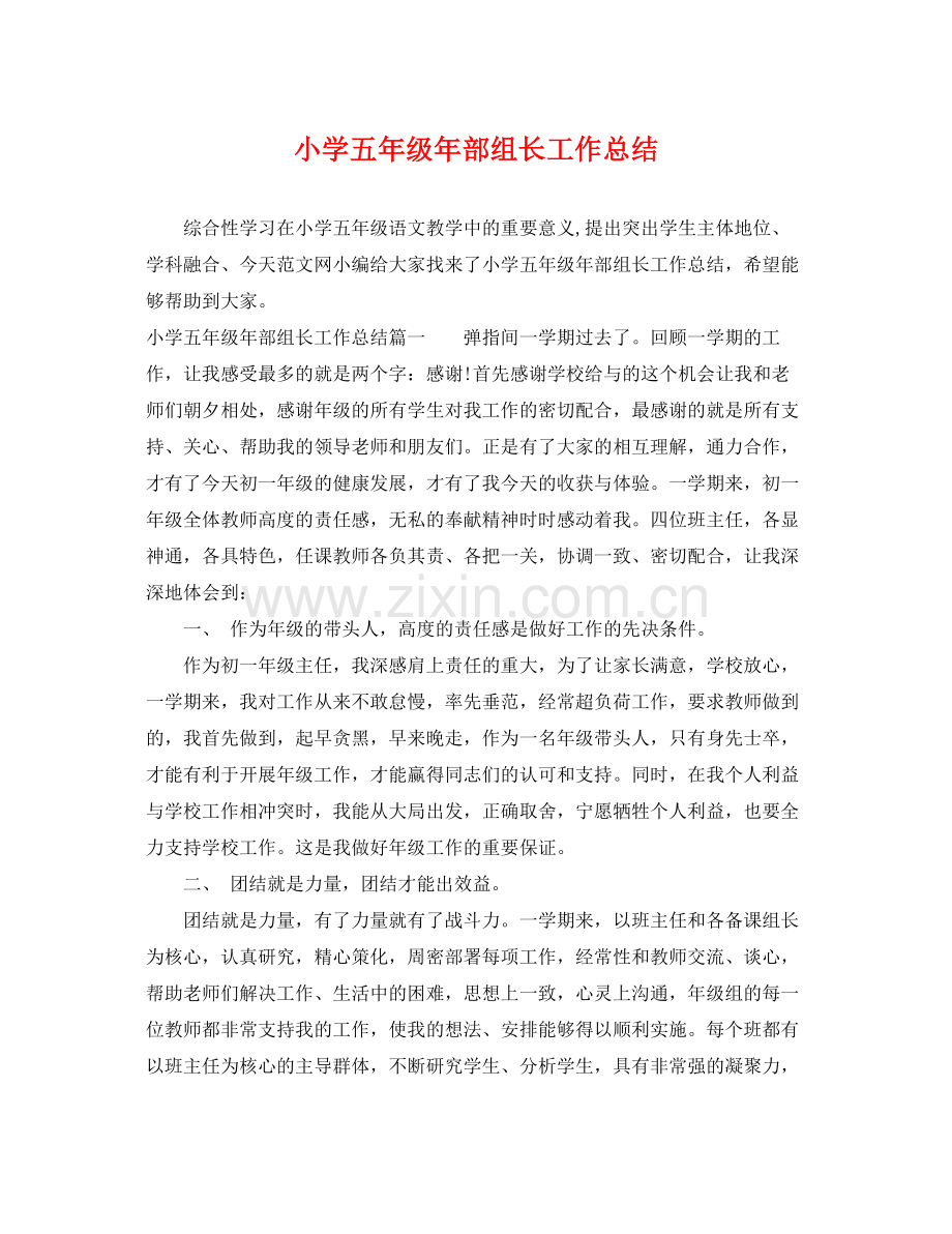 小学五年级年部组长工作总结 .docx_第1页