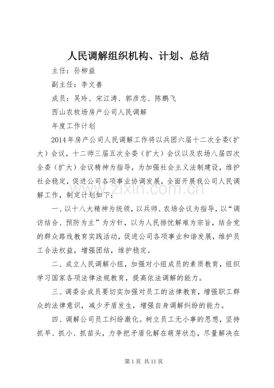 人民调解组织机构、计划、总结.docx_第1页