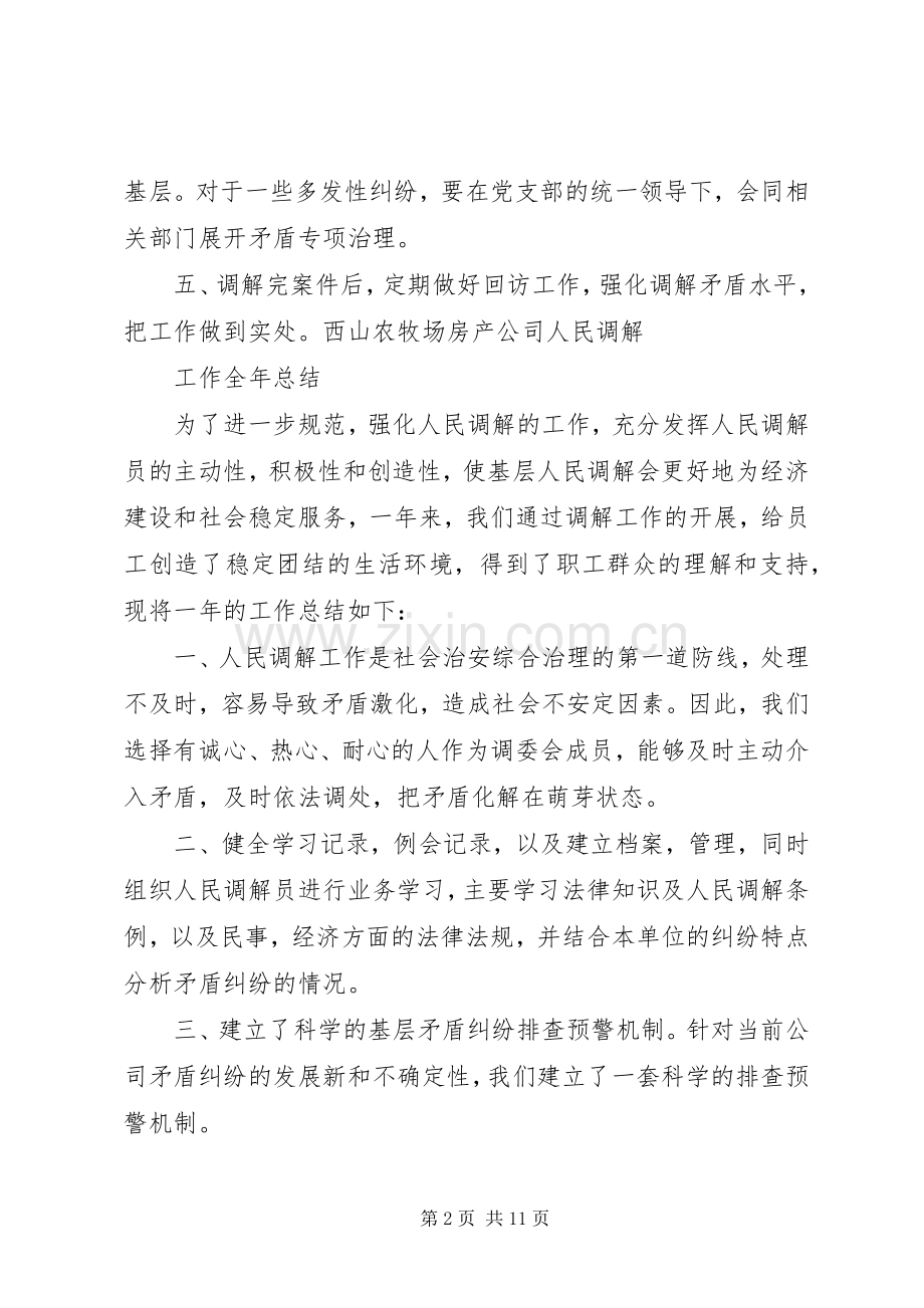 人民调解组织机构、计划、总结.docx_第2页