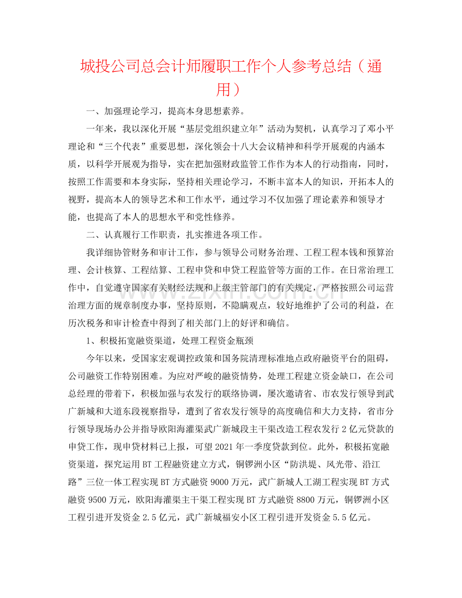 城投公司总会计师履职工作个人参考总结（通用）.docx_第1页
