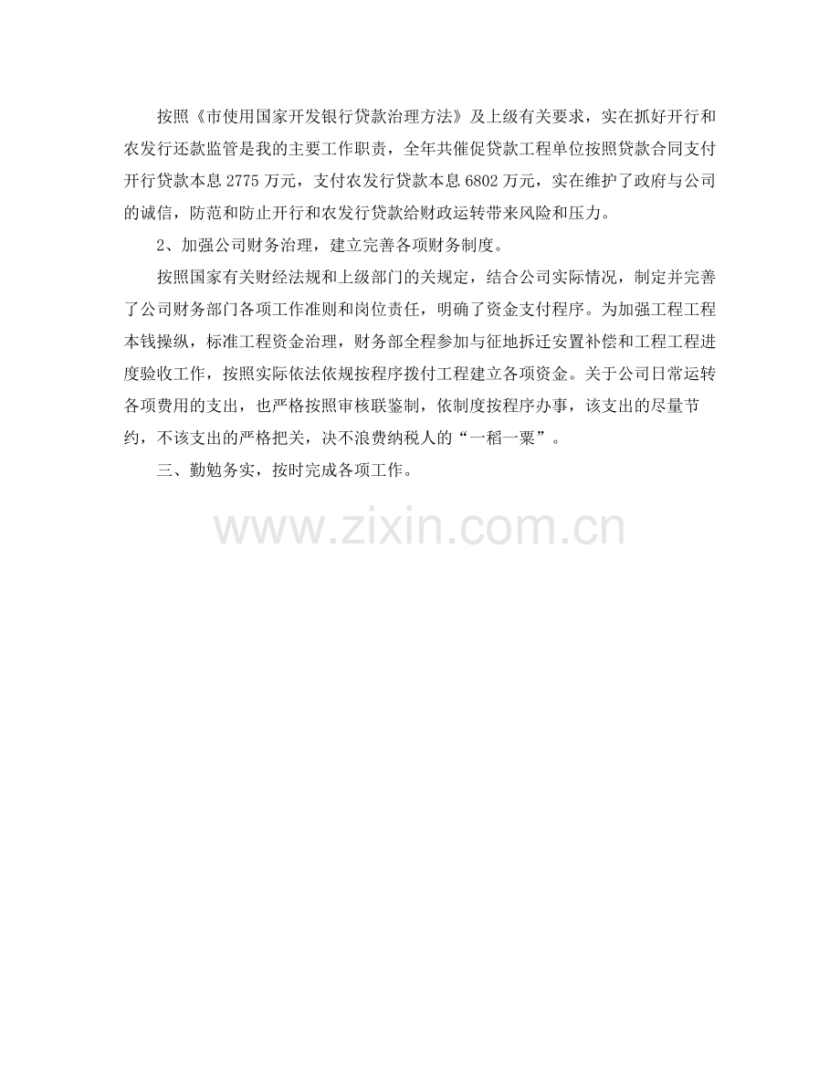 城投公司总会计师履职工作个人参考总结（通用）.docx_第2页