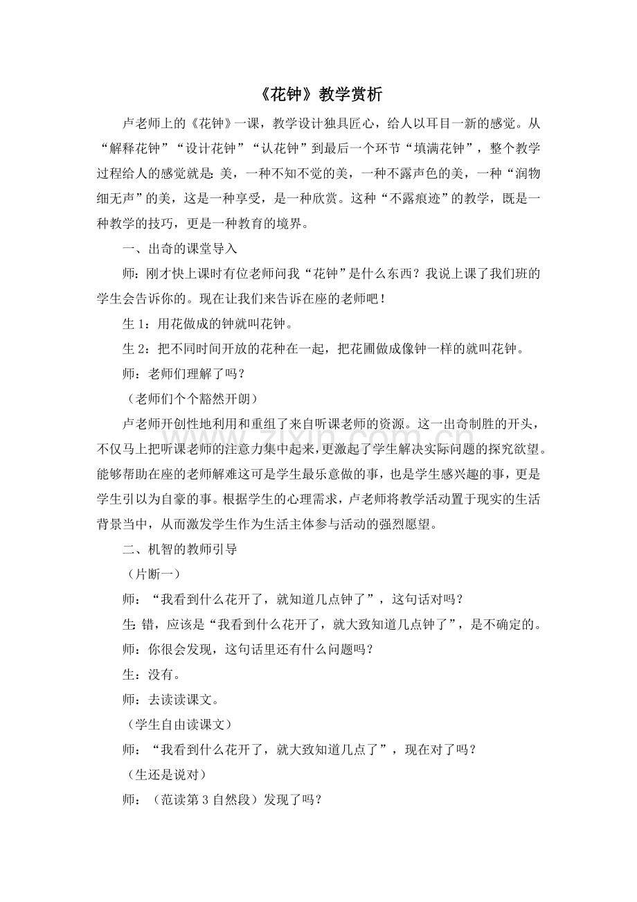 《花钟》教学赏析.doc_第1页