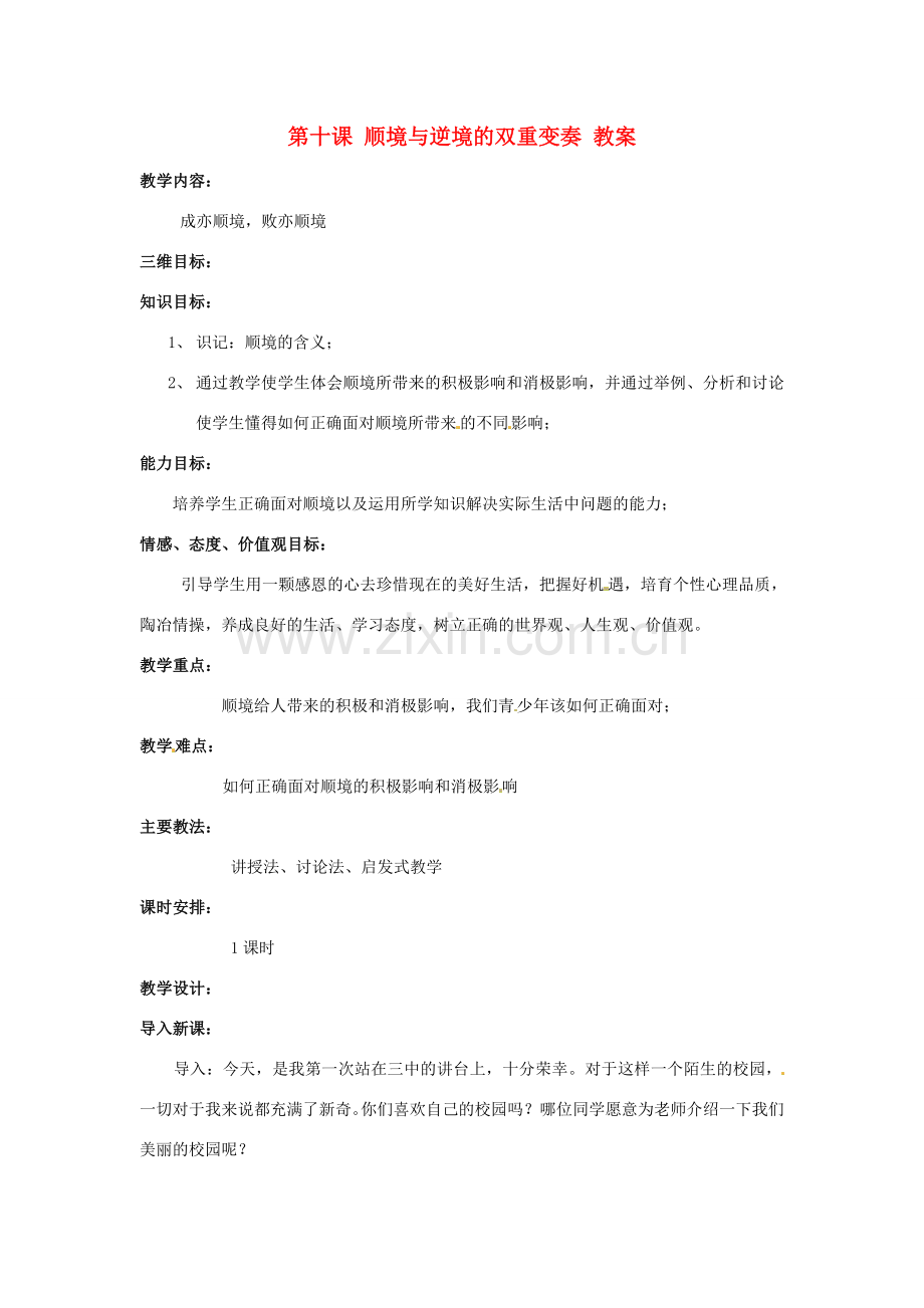 八年级政治上册 第10课 顺境与逆境的双重变奏教案 教科版.doc_第1页