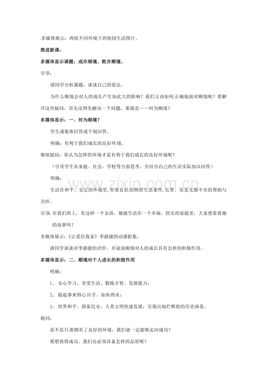 八年级政治上册 第10课 顺境与逆境的双重变奏教案 教科版.doc_第2页