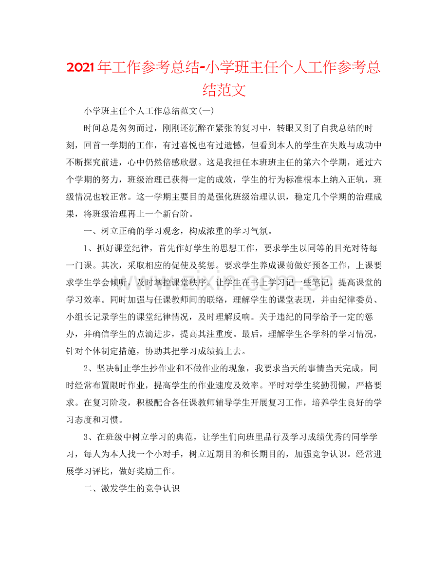 2021年工作参考总结小学班主任个人工作参考总结范文.docx_第1页