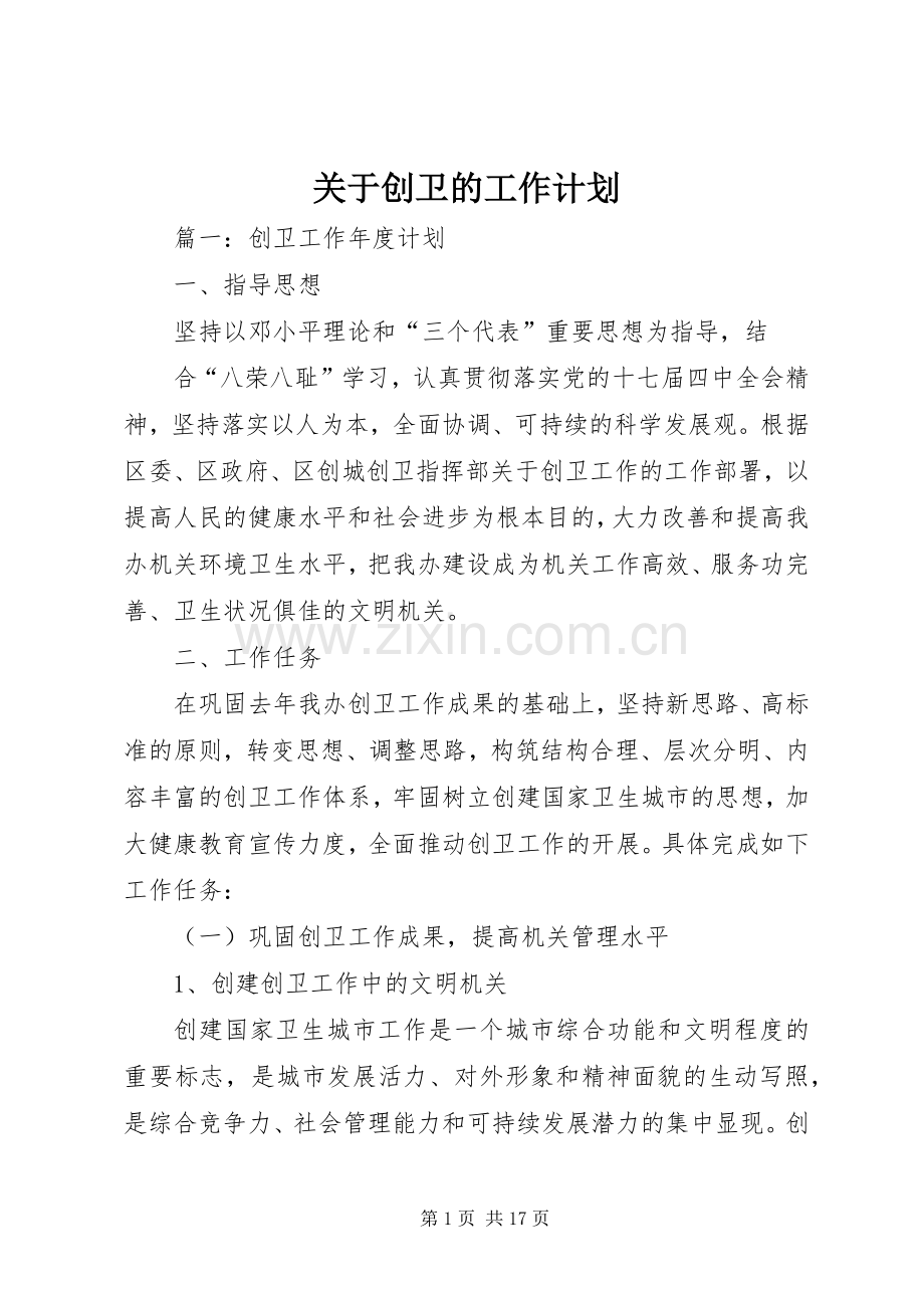 关于创卫的工作计划.docx_第1页
