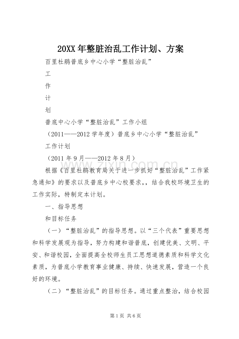 20XX年整脏治乱工作计划、方案 .docx_第1页