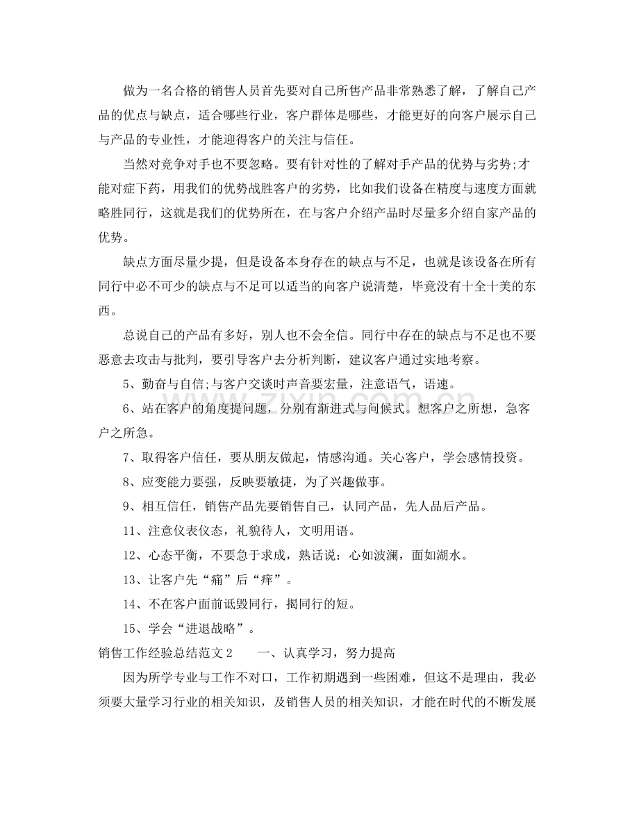 销售工作经验总结范文 .docx_第2页