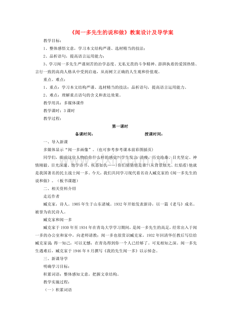 七年级语文下册 第三单元 第12课《闻一多先生的说和做》教案设计及导学案 （新版）新人教版-（新版）新人教版初中七年级下册语文教案.doc_第1页