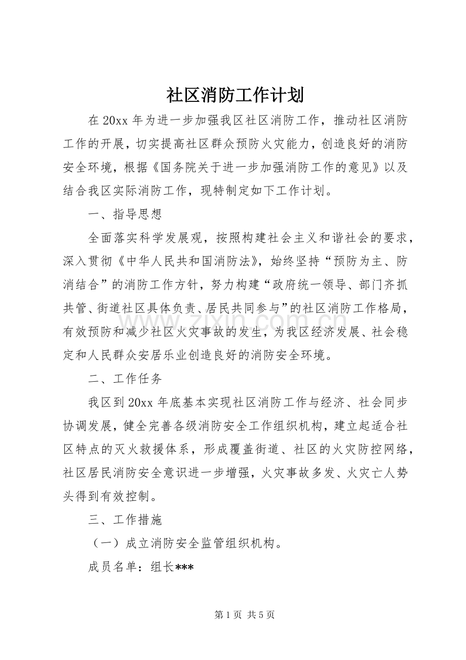 社区消防工作计划 .docx_第1页