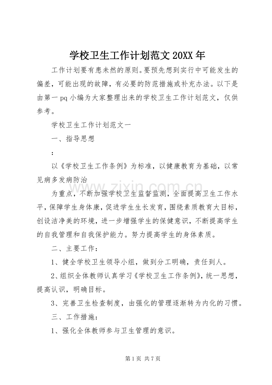 学校卫生工作计划范文20XX年.docx_第1页