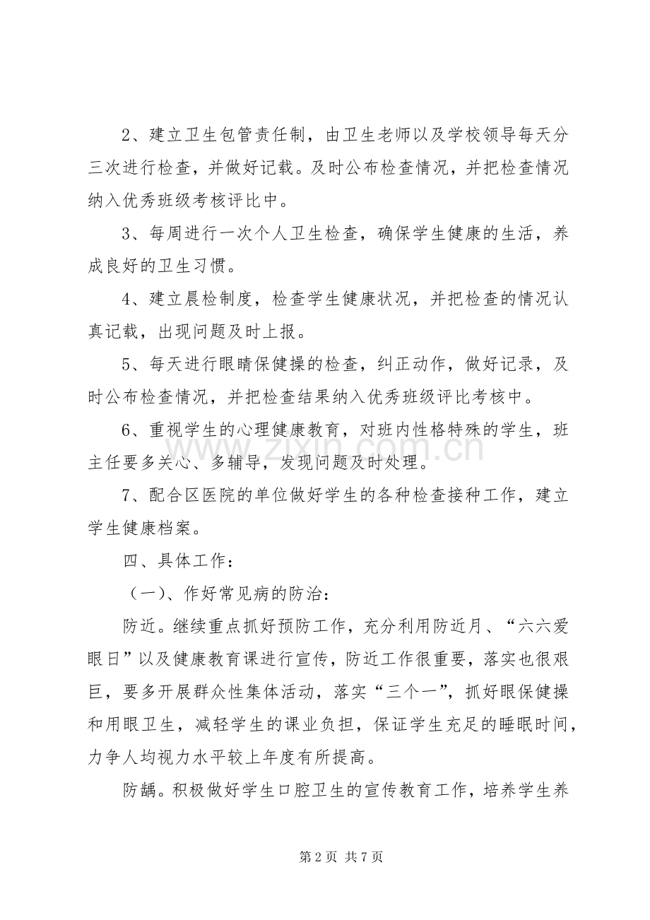 学校卫生工作计划范文20XX年.docx_第2页