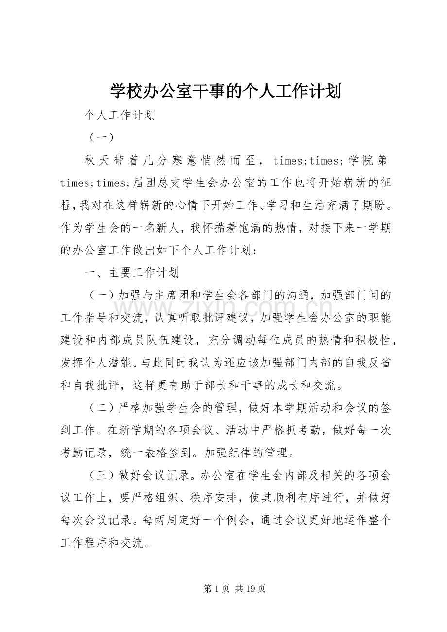 学校办公室干事的个人工作计划.docx_第1页