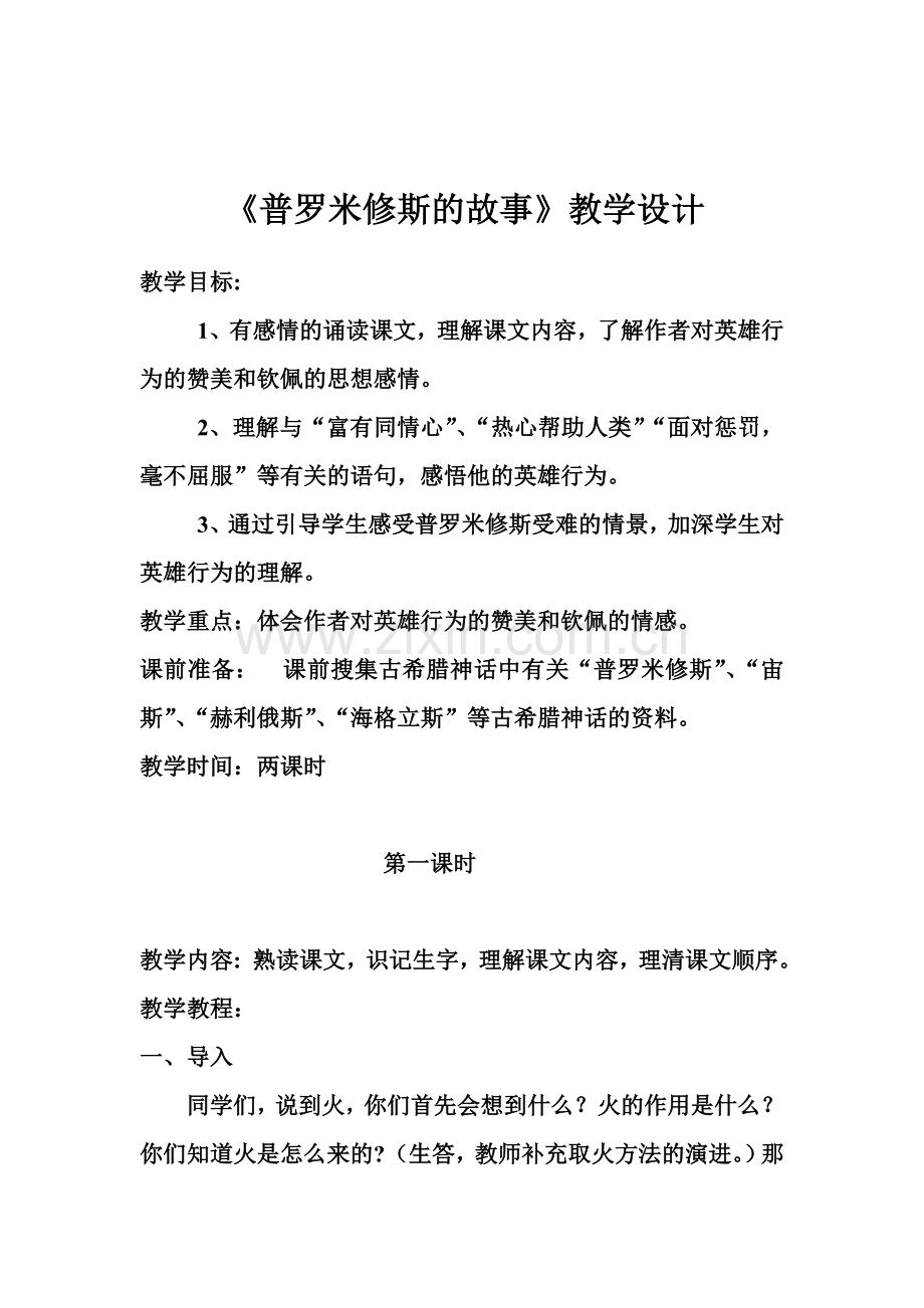 普罗米修斯的故事.doc_第1页