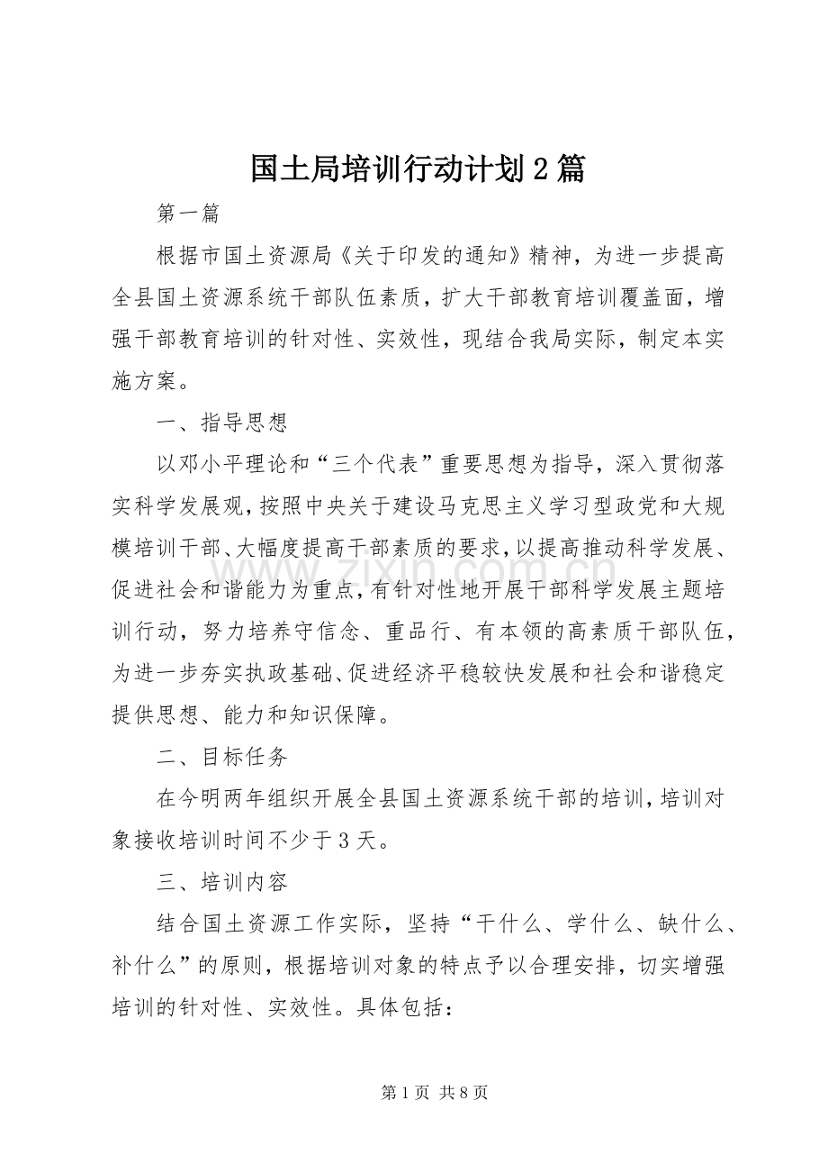 国土局培训行动计划2篇.docx_第1页