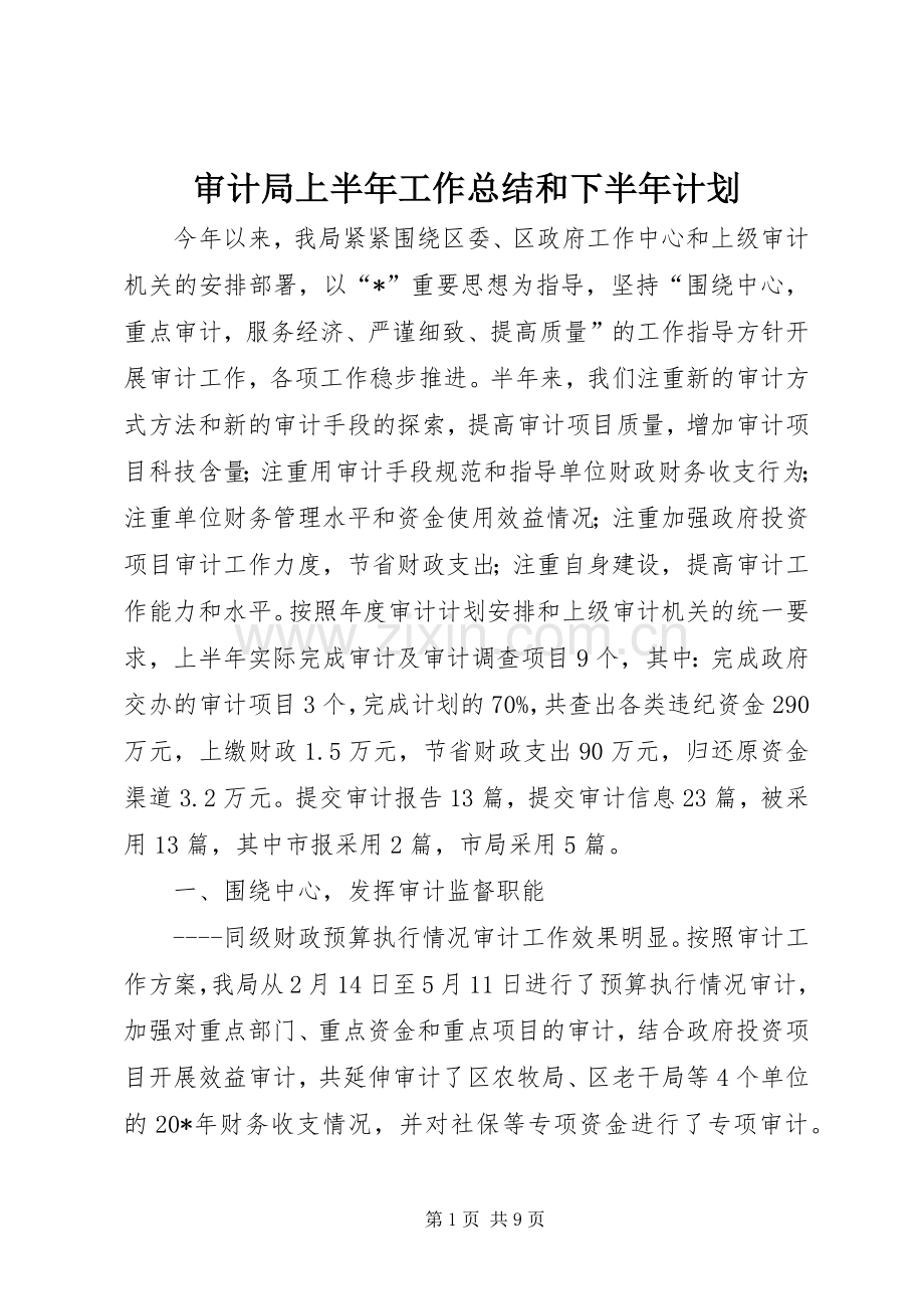 审计局上半年工作总结和下半年计划.docx_第1页