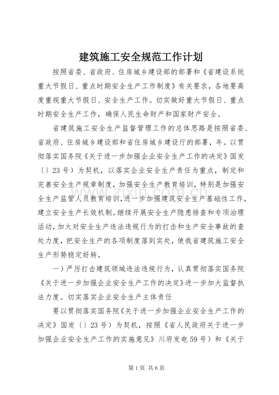 建筑施工安全规范工作计划.docx_第1页
