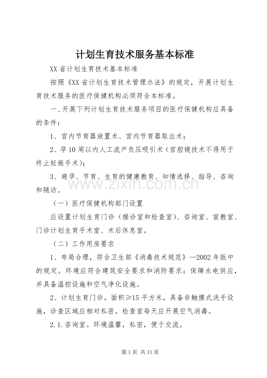 计划生育技术服务基本标准.docx_第1页