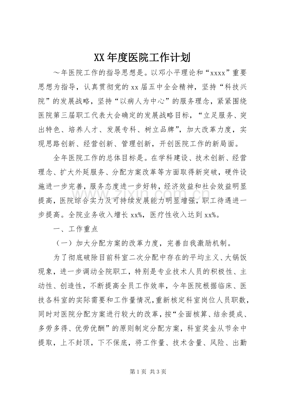 XX年度医院工作计划.docx_第1页