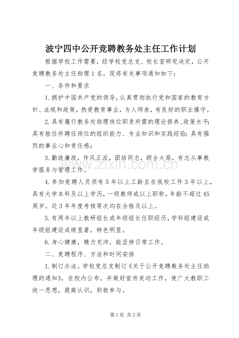 波宁四中公开竞聘教务处主任工作计划.docx_第1页