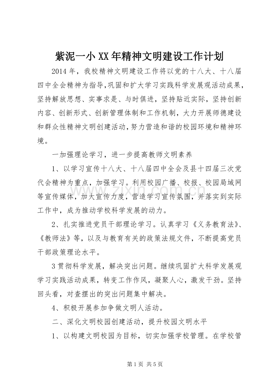 紫泥一小XX年精神文明建设工作计划.docx_第1页
