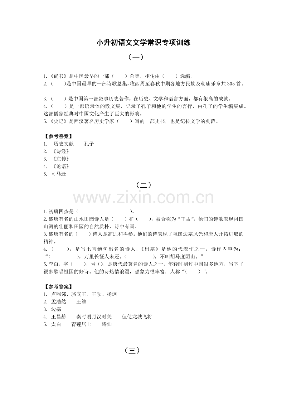 小升初语文文学常识专项训练.doc_第1页