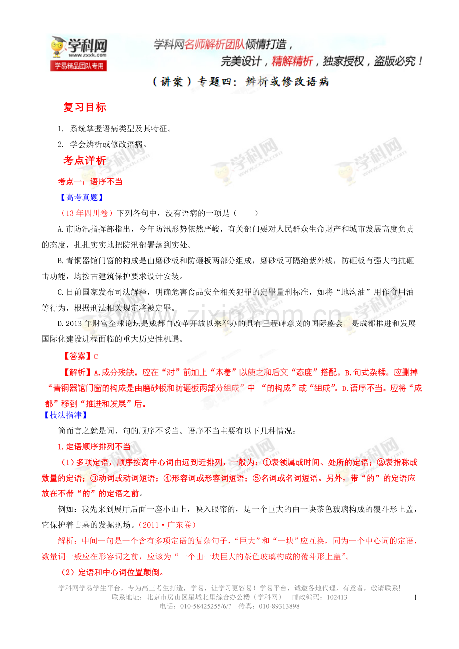 辨析并修改语病.doc_第1页