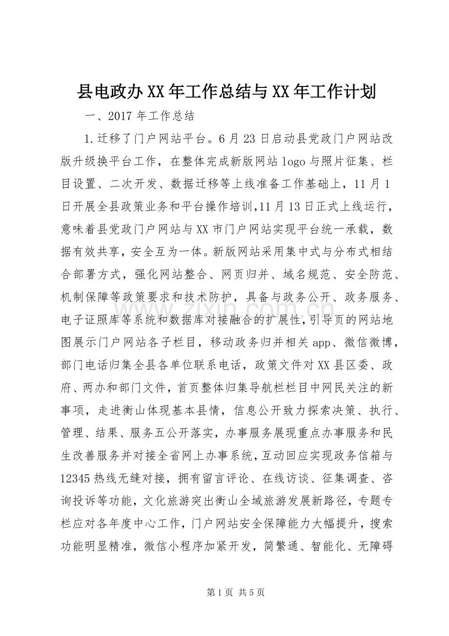县电政办XX年工作总结与XX年工作计划.docx_第1页