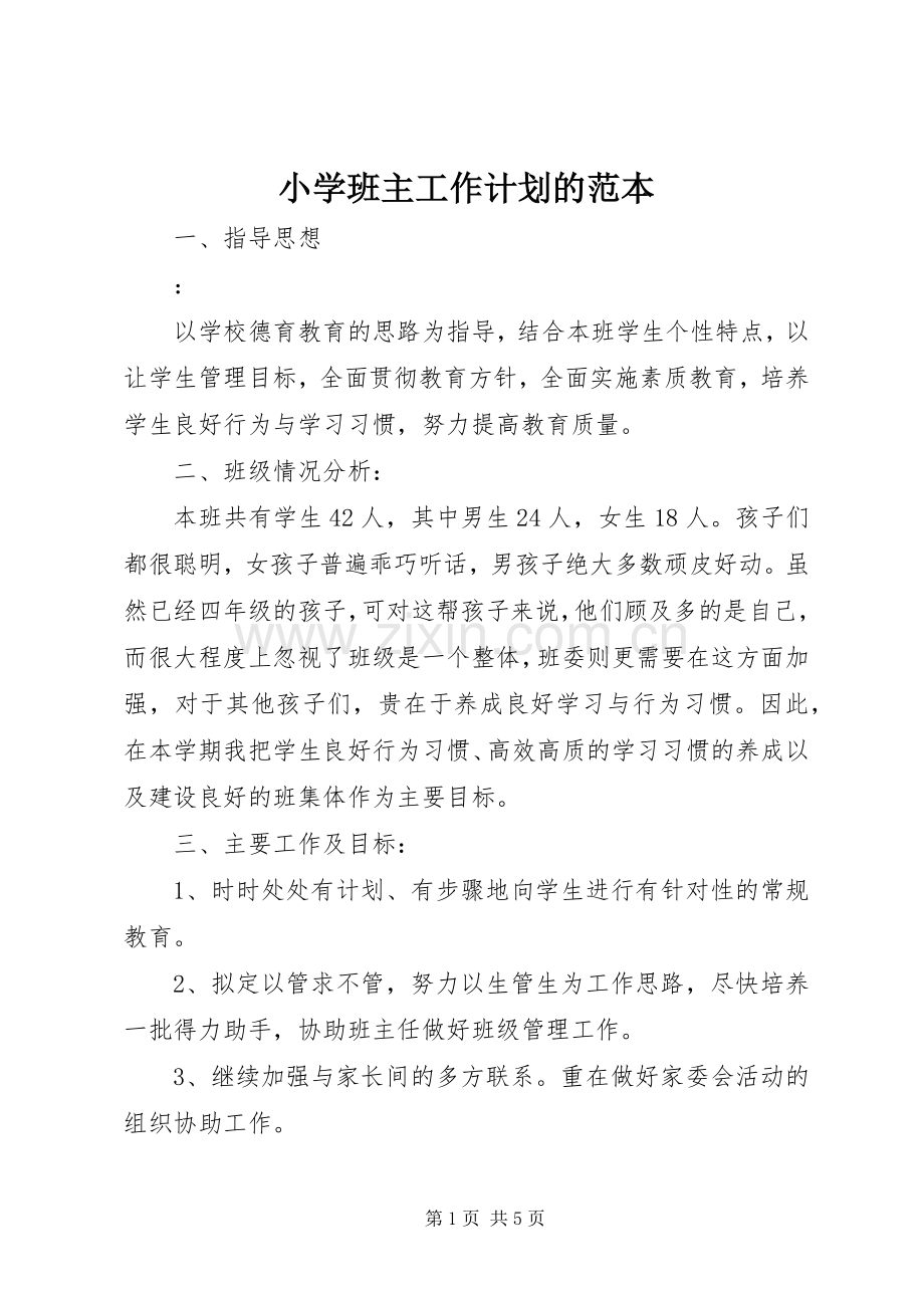 小学班主工作计划的范本.docx_第1页