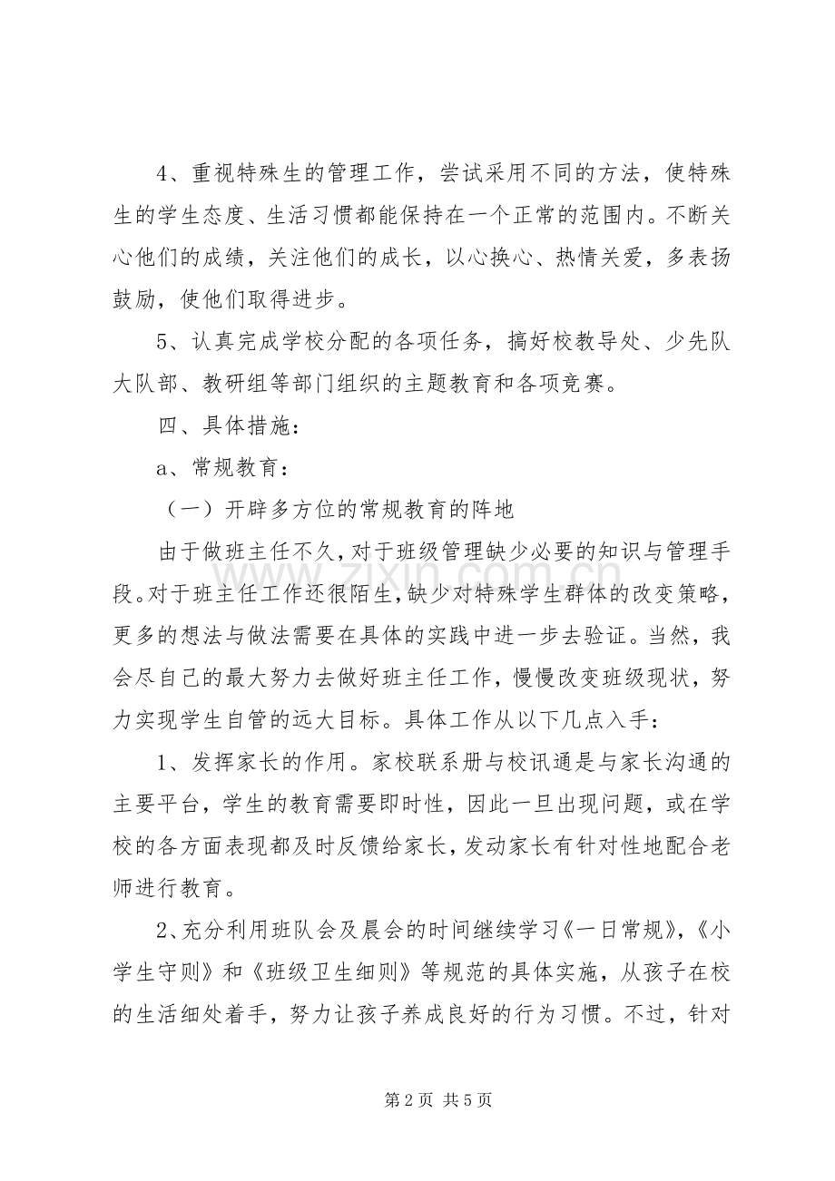 小学班主工作计划的范本.docx_第2页