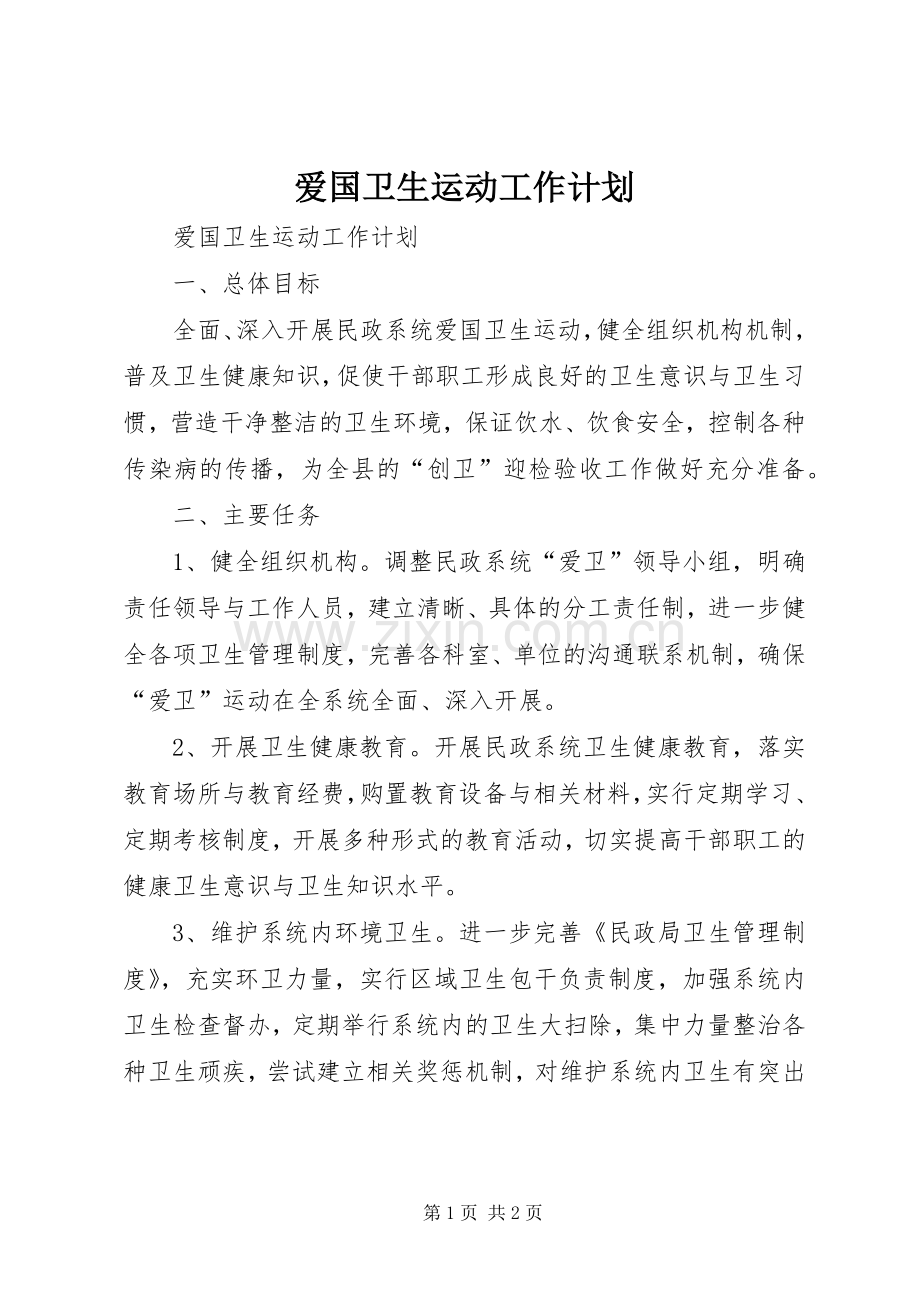 爱国卫生运动工作计划 .docx_第1页