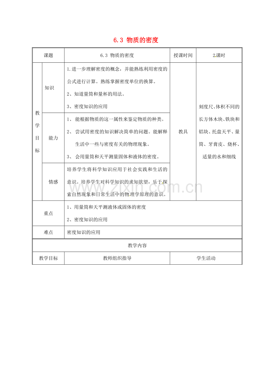 江苏省常州市武进区八年级物理下册 6.3 物质的密度教案 苏科版-苏科版初中八年级下册物理教案.doc_第1页