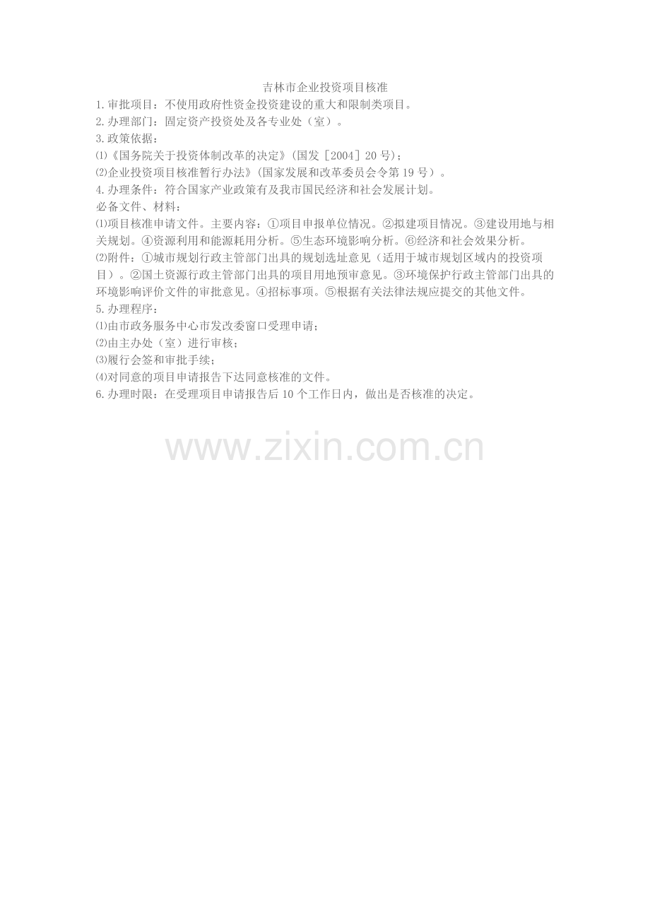 吉林市项目核准程序内容（市发改委网站下载）.doc_第1页