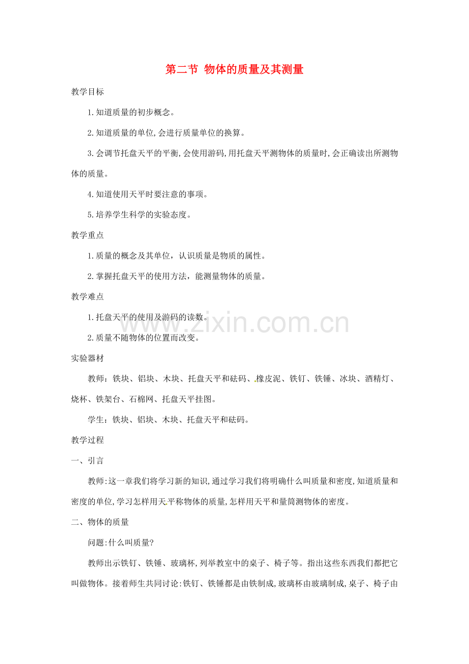 八年级物理上册 2.2《物体的质量及其测量》教案2 北师大版.doc_第1页