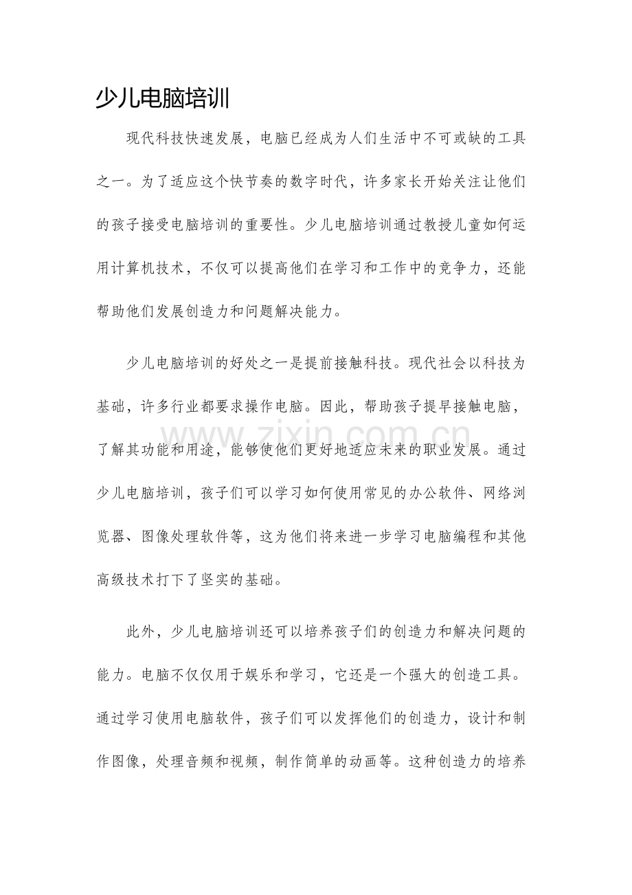 少儿电脑培训.docx_第1页