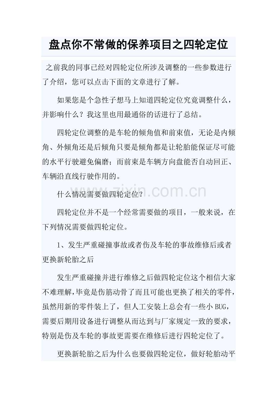 盘点你不常做的保养项目之四轮定位.doc_第1页